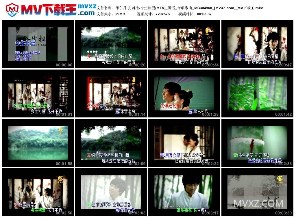 泽尔丹 扎西措-今生相爱(MTV)_国语_合唱歌曲_MC304968